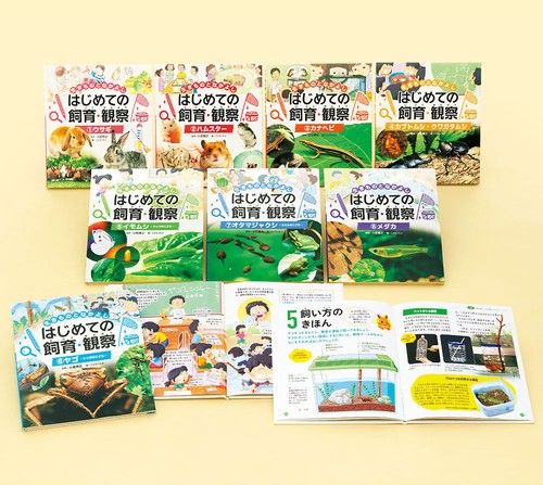 生きものとなかよし　はじめての飼育・観察（全８巻）