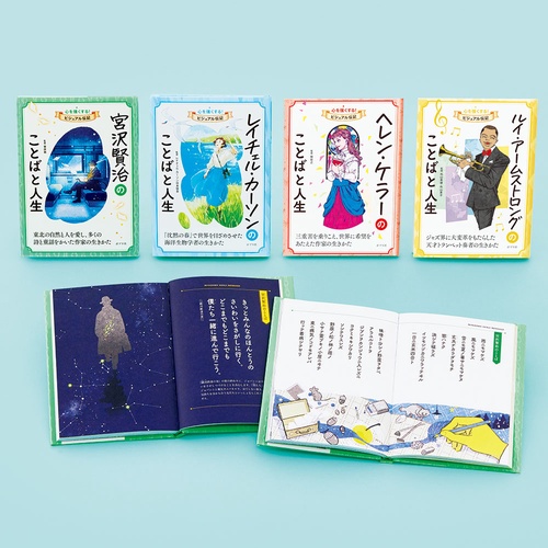 心を強くする！　ビジュアル伝記　第２期（全４巻）