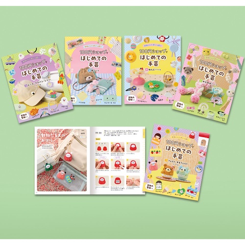 かわいい！がいっぱい 100円ショップではじめての手芸（全5巻