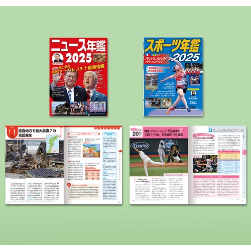 ニュース・スポーツ年鑑２０２５（全２巻）