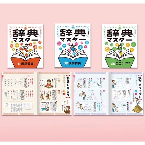 ゲームで楽しく語彙力アップ！　めざせ辞典マスター（全３巻）