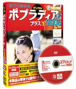 総合百科事典デジタルポプラディアプラス1 2006 学割版[DVD]