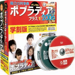 総合百科事典デジタルポプラディアセット 2006 学割版[DVD]