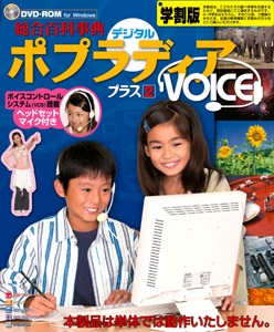 総合百科事典デジタルポプラディアプラス2VOICE 学割版[DVD-ROM]