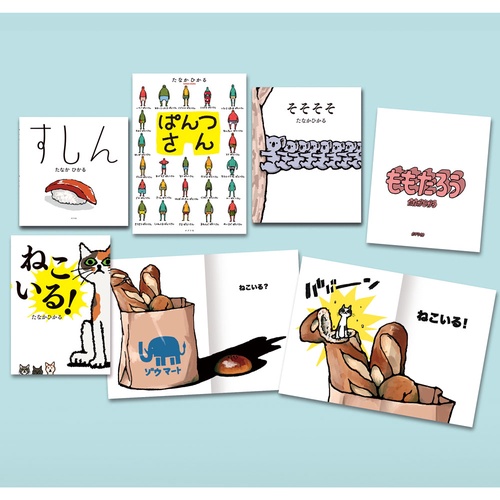 たなかひかるのえほん（既刊５巻）
