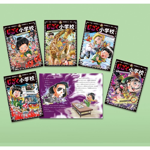 じごく小学校シリーズ（既刊５巻）