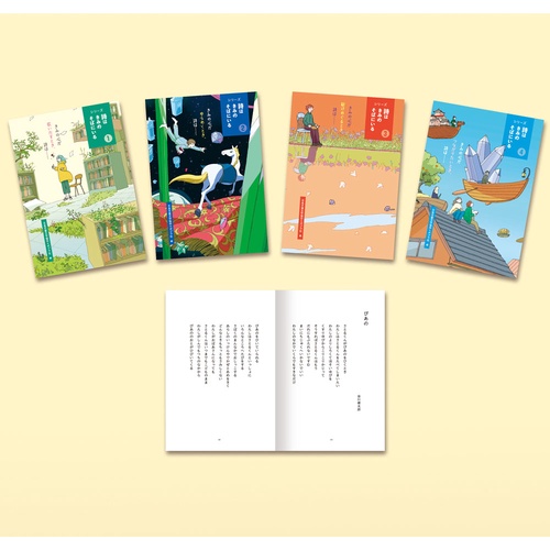 シリーズ　詩はきみのそばにいる（全４巻）