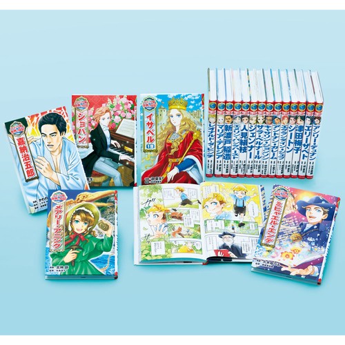 コミック版　世界の伝記　第３期（既刊１９巻）