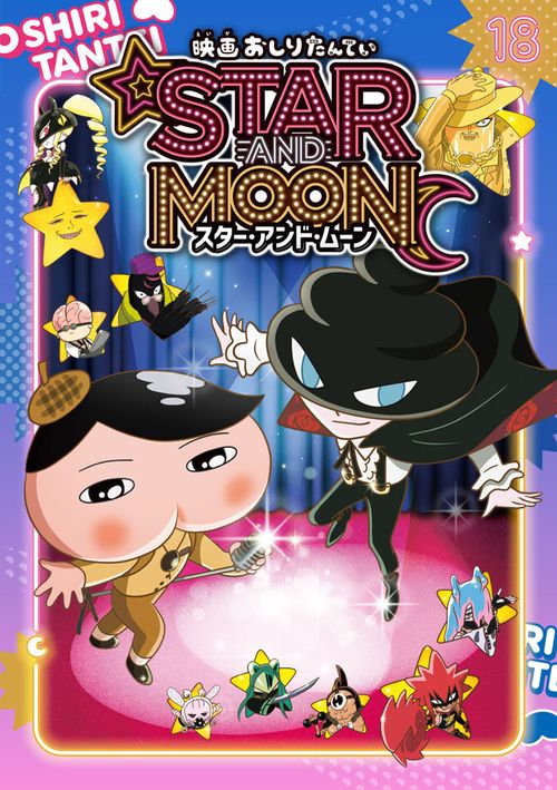 アニメコミックおしりたんてい１８　映画おしりたんてい　スター・アンド・ムーン限定版（ＤＶＤつき）
