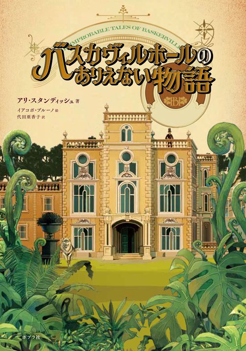 バスカヴィルホールのありえない物語１・２巻