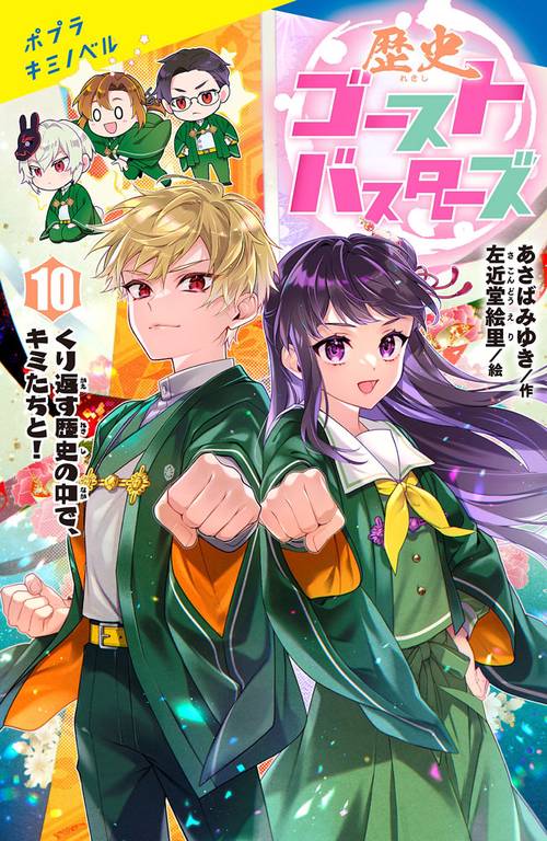 歴史ゴーストバスターズ（１０）特装版