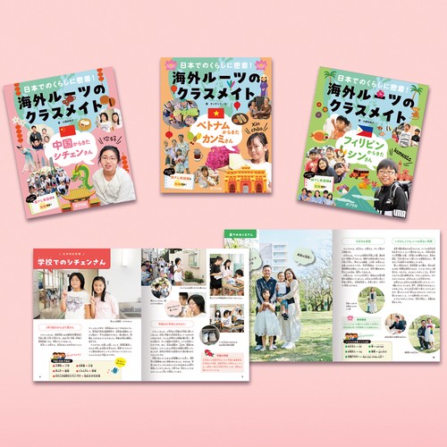 日本でのくらしに密着！　海外ルーツのクラスメイト（全３巻）