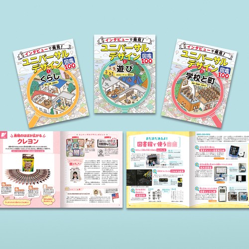 インタビューで発見！ユニバーサルデザイン図鑑１００（全３巻）