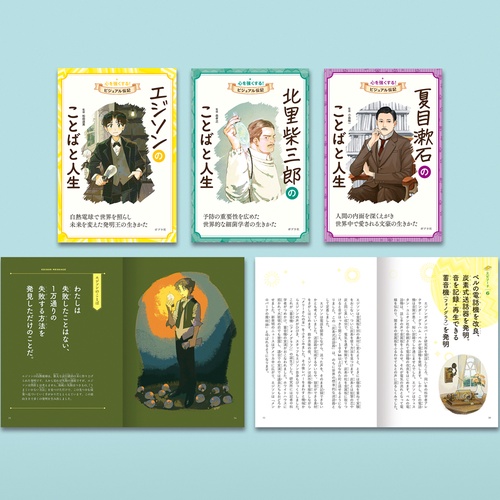心を強くする！　ビジュアル伝記　第４期（全３巻）