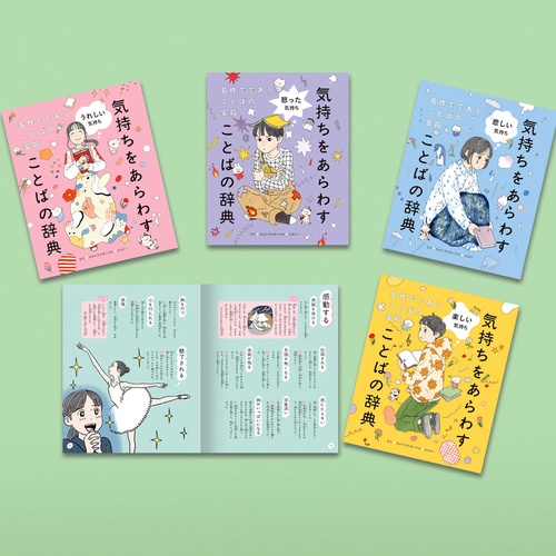 名作でであうことばの宝箱 　気持ちをあらわすことばの辞典（全４巻）