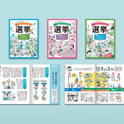 イラストでよくわかる　１０代のための「よのなか」図鑑　選挙のしくみ（全３巻）