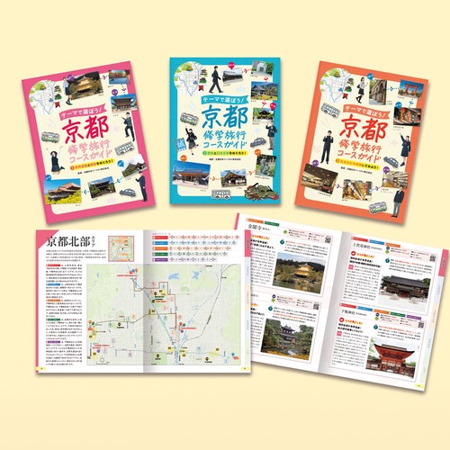 テーマで選ぼう！　京都修学旅行コースガイド（全３巻）