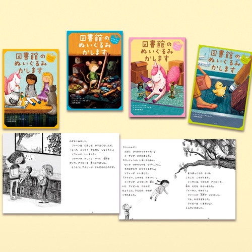 図書館のぬいぐるみかします（全４巻）