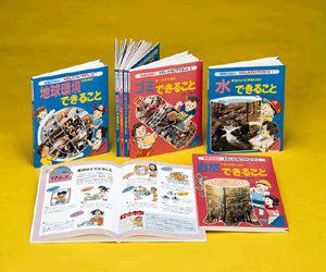 地球のためにわたしたちにできること 全7巻