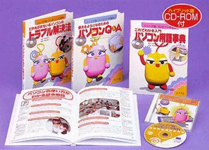 S ジュニア版コンピュータ百科(分売不可) 3巻+CDROM