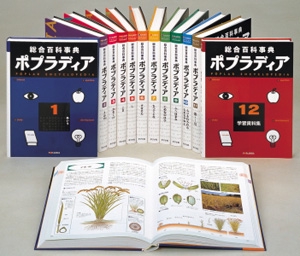 ポプラディア 総合百科事典 全12巻セット(分売不可)