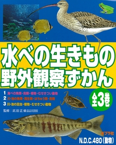水べの生きもの野外観察ずかん(全3冊)
