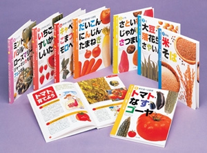 育てよう!食べよう!野菜づくりの本(全8冊)