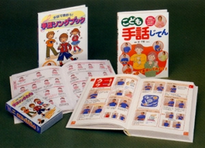 こども手話じてんセット(全2冊)