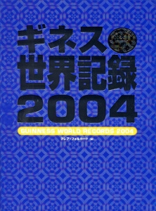 ギネス世界記録 2004
