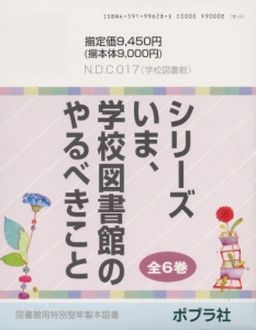シリーズいま、学校図書館のやるべきこと(全6巻)