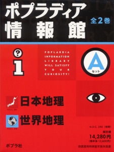 ポプラディア情報館Aセット(全2巻)