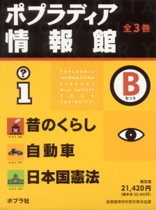 ポプラディア情報館Bセット(全3巻)