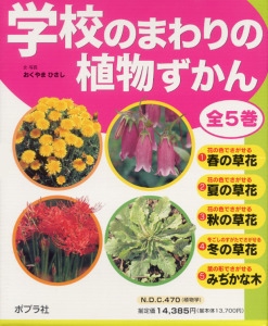 学校のまわりの植物ずかん(全5巻)