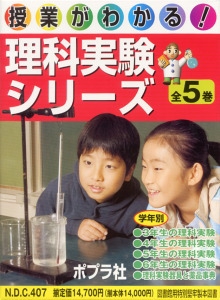 授業がわかる!理科実験シリ-ズ(全5巻)