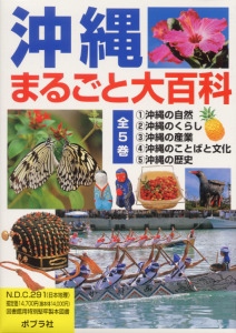 沖縄まるごと大百科(5冊セット)