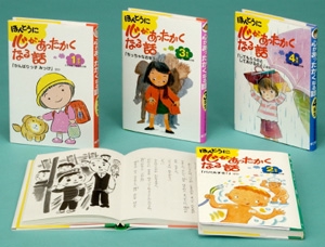 ほんとうに心があったかくなる話 全4巻