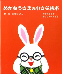めがねうさぎの小さな絵本（（１）（２）各１冊セット）
