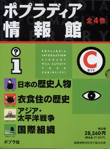 ポプラディア情報館Cセット(全4巻)