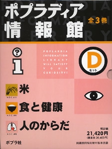 ポプラディア情報館Dセット(全3巻)
