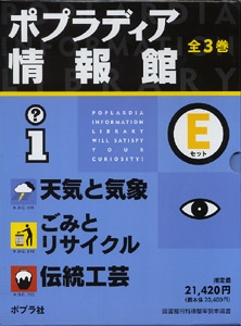 ポプラディア情報館Eセット(全3巻)
