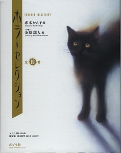 ホラーセレクション(全10巻)