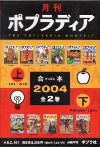 月刊ポプラディア合本 2004(全2巻セット)