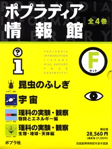 ポプラディア情報館Fセット(全4巻)