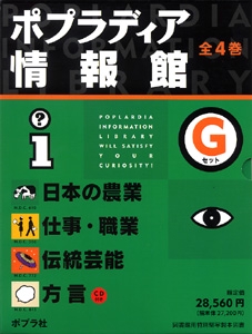 ポプラディア情報館Gセット(全4巻)