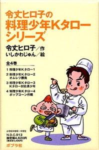 令丈ヒロ子の料理少年Kタローシリーズ(全4巻)