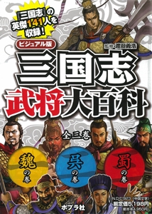 ビジュアル版 三国志武将大百科 全3巻