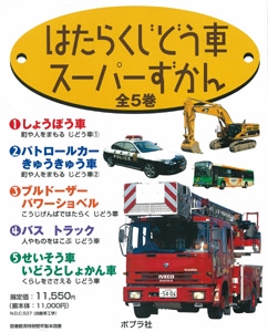 はたらくじどう車スーパーずかん 5巻セット