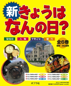 新きょうはなんの日? 記念日・人物・できごと・祭り 6巻セット