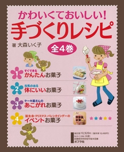 かわいくておいしい!手づくりレシピ 全4