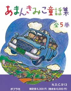 あまんきみこ童話集 5巻セット